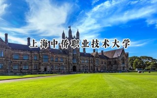 上海中侨职业技术大学2024在浙江录取分数线是多少？最低335分/最高549分