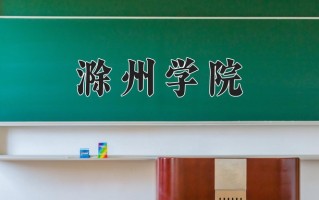2024年滁州学院录取分数线，新疆最低352分