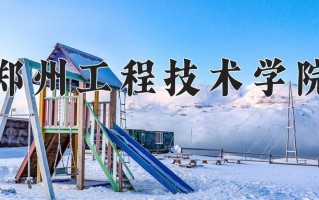 2025年郑州工程技术学院在四川计划招生人数（附学费及专业录取分)