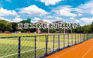 南京工业职业技术大学2024在福建录取分数线是多少？最低487分/最高543分