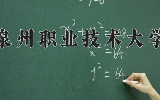 2024泉州职业技术大学录取分数线：浙江最低467分