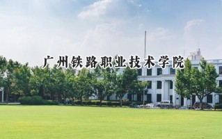 2024广州铁路职业技术学院录取分数线：山西最低365分