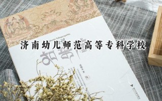 济南幼儿师范高等专科学校2024在山东录取分数线是多少？最低349分/最高491分
