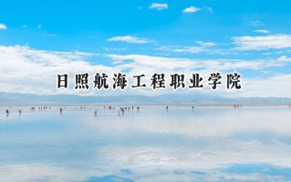 日照航海工程职业学院2024在山东录取分数线是多少？最低277分/最高342分