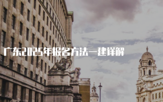 广东2025年报名方法一建详解