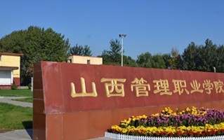 2024年山西管理职业学院录取分数线，内蒙古最低239分