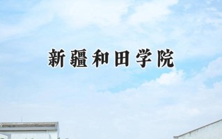 2024新疆和田学院录取分数线：宁夏最低272分