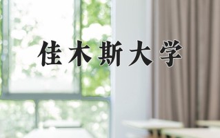2025年佳木斯大学学科排名（全国第四轮评估结果)