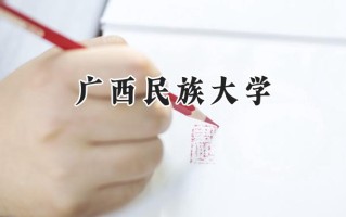 广西民族大学2024在福建录取分数线是多少？最低507分/最高545分