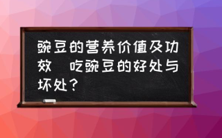 豌豆的营养价值及功效(吃豌豆的好处与坏处？)