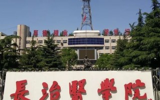 四川高考多少可以读长治医学院？附2021-2023最低分及位次