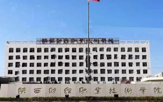 2024年陕西财经职业技术学院录取分数线，河北最低334分
