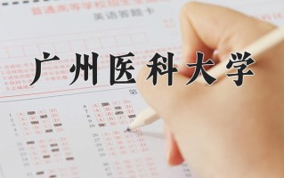 广州医科大学一年学费多少钱及各专业的收费标准(2025参考）