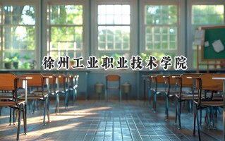 徐州工业职业技术学院2024在青海录取分数线是多少？最低292分/最高337分