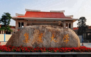 集美大学王牌专业排名-含2025年全国各省录取最低分数线
