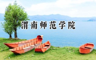 渭南师范学院2024在福建录取分数线是多少？最低463分/最高510分