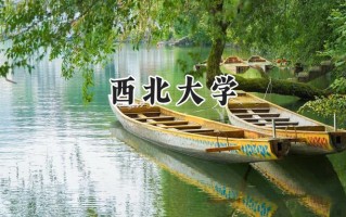 2024西北大学录取分数线：陕西最低553分