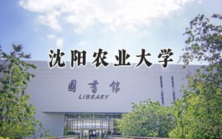 沈阳农业大学2024在山东录取分数线是多少？最低495分/最高553分