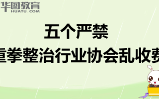 2026国考申论热点：五个严禁 重拳整治行业协会乱收费