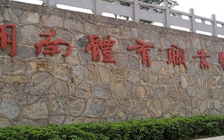 2024年湖南体育职业学院录取分数线，内蒙古最低338分