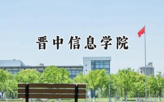 2024晋中信息学院录取分数线：山西最低407分