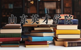 山东英才学院一年学费多少钱及各专业的收费标准（2025参考）