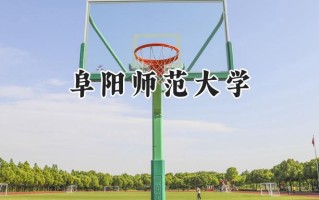 阜阳师范大学2024在浙江录取分数线是多少？最低521分/最高589分