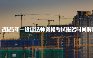 2025年一级建造师资格考试报名时间解析与注意事项