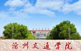 2024年沧州交通学院录取分数线，新疆最低269分