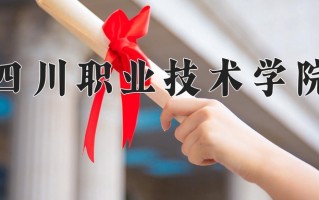 2025年四川职业技术学院在四川计划招生人数（附学费及专业录取分)