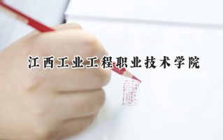 2024江西工业工程职业技术学院录取分数线：山西最低235分