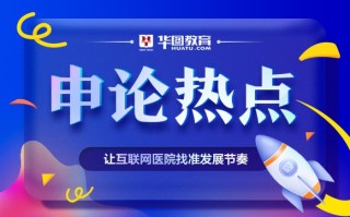 申论热点：让互联网医院找准发展节奏