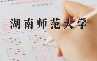 2024湖南师范大学录取分数线：浙江最低562分