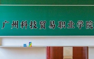 2024年广州科技贸易职业学院录取分数线，青海最低248分