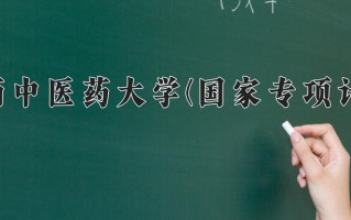 陕西中医药大学(国家专项计划)学费多少钱一年：6500-6955元/年（2025填报参考）