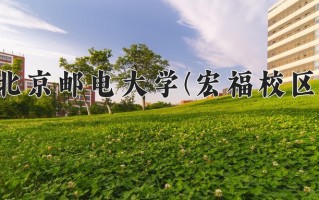 2025年北京邮电大学(宏福校区)在四川计划招生人数（附学费及专业录取分)