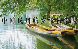 2024年中国民用航空飞行学院录取分数线，新疆最低396分