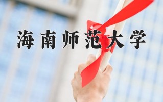 2025年海南师范大学学科排名（全国第四轮评估结果)