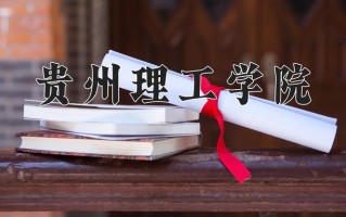 2024贵州理工学院录取分数线：浙江最低517分