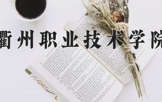 衢州职业技术学院学费多少钱一年：6000-18000元/年（2025填报参考）