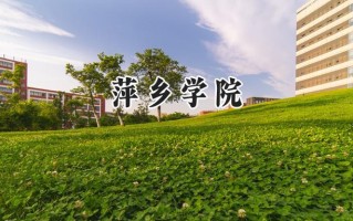 2024萍乡学院录取分数线：河南最低467分
