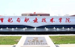 2024年曹妃甸职业技术学院录取分数线，新疆最低149分