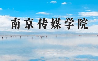 时尚传播专业学费多少？附江苏2024年招收的大学