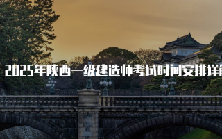 2025年陕西一级建造师考试时间安排详解