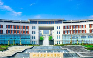 2024年四川工业科技学院录取分数线，青海最低339分