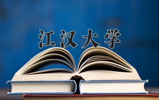 江汉大学全国排名和最强专业解析