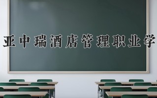 2024年三亚中瑞酒店管理职业学院录取分数线，青海最低226分