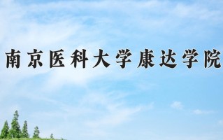 南京医科大学康达学院最厉害的专业-2024南京医科大学康达学院最好专业
