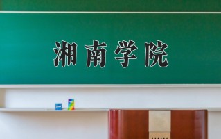 湘南学院好不好？附湘南学院最好的专业排名