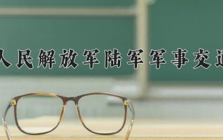 2024年中国人民解放军陆军军事交通学院录取分数线，内蒙古最低523分